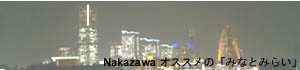 横浜の夜景・グッドポイント：みなとみらい編