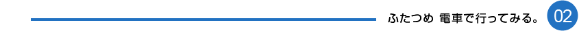 ふたつめ　電車で行ってみる。