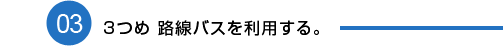 3つめ　路線バスを利用する