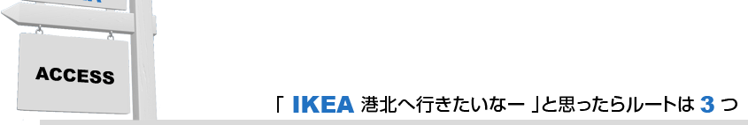 「IKEA港北へ行きたいなー」と思ったらルートは3つ