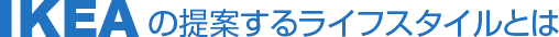 IKEAの提案するライフスタイルとは