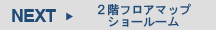NEXT[2階ショールームへ]