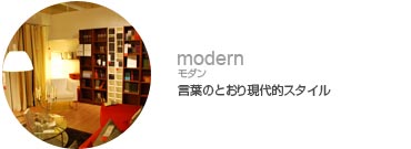 モダン－言葉のとおり現代的スタイル