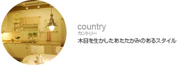 カントリー－木目を生かしたあたたかみのあるスタイル