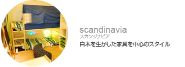 スカンジナビア－白木を生かした家具を中心のスタイル