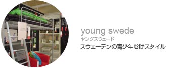 ラングスウェード－スウェーデンの青少年むけスタイル