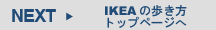 NEXT[IKEA�̕������E�g�b�v�y�[�W��]