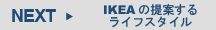 NEXT[IKEAの提案するライフスタイル]